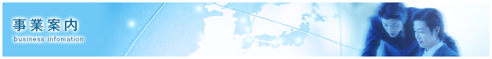 事業案内