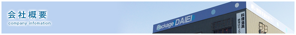 会社概要