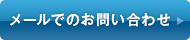 メールでのお問い合わせ