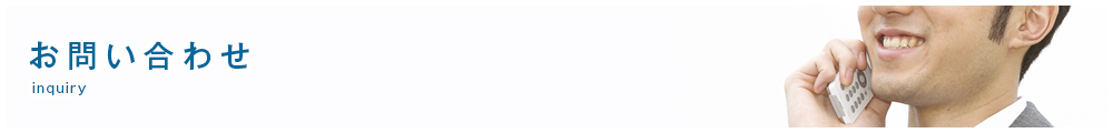 お問い合わせ