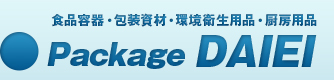 食品容器・包装資材・環境衛生用品・厨房用品 Package DAIEI