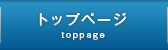トップページ