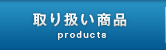 取り扱い商品
