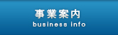 事業案内