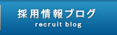 採用情報ブログ