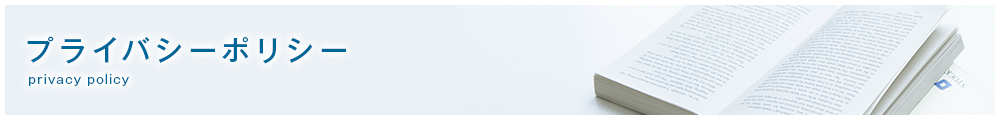 プライバシーポリシー