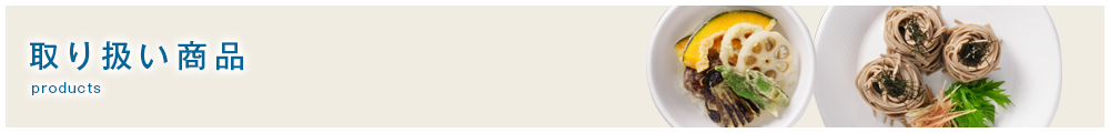 取扱い商品