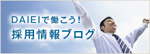DAIEIで働こう！採用情報ブログ