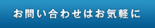 お問い合わせはお気軽に