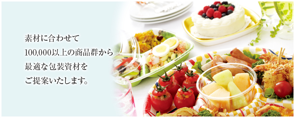 素材に合わせて100,000以上の商品群から最適な包装資材をご提案いたします。